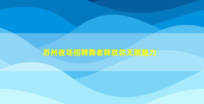 宜昌KTV招聘